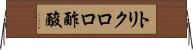 トリクロロ酢酸 Horizontal Wall Scroll