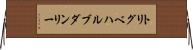 トリグベハルブダンリー Horizontal Wall Scroll