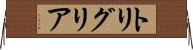 トリグリア Horizontal Wall Scroll