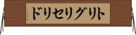 トリグリセリド Horizontal Wall Scroll