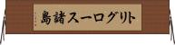 トリグロース諸島 Horizontal Wall Scroll