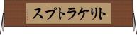 トリケラトプス Horizontal Wall Scroll
