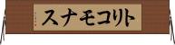 トリコモナス Horizontal Wall Scroll