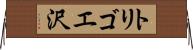 トリゴエ沢 Horizontal Wall Scroll