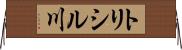 トリシル川 Horizontal Wall Scroll