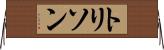 トリソン Horizontal Wall Scroll