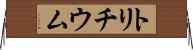 トリチウム Horizontal Wall Scroll