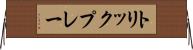 トリックプレー Horizontal Wall Scroll