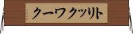 トリックワーク Horizontal Wall Scroll