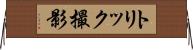 トリック撮影 Horizontal Wall Scroll