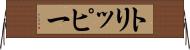 トリッピー Horizontal Wall Scroll