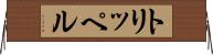トリッペル Horizontal Wall Scroll