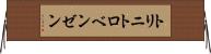 トリニトロベンゼン Horizontal Wall Scroll