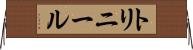 トリニール Horizontal Wall Scroll
