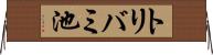 トリバミ池 Horizontal Wall Scroll