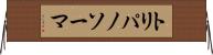 トリパノソーマ Horizontal Wall Scroll
