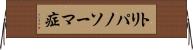 トリパノソーマ症 Horizontal Wall Scroll