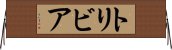 トリビア Horizontal Wall Scroll