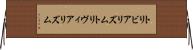 トリビアリズム Horizontal Wall Scroll