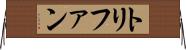トリファン Horizontal Wall Scroll