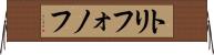 トリフォノフ Horizontal Wall Scroll