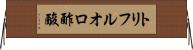 トリフルオロ酢酸 Horizontal Wall Scroll