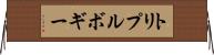 トリプルボギー Horizontal Wall Scroll
