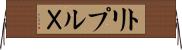 トリプルＸ Horizontal Wall Scroll