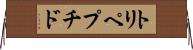 トリペプチド Horizontal Wall Scroll
