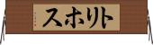 トリホス Horizontal Wall Scroll