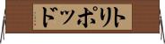 トリポッド Horizontal Wall Scroll