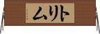 トリム Horizontal Wall Scroll