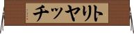 トリヤッチ Horizontal Wall Scroll