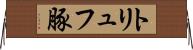 トリュフ豚 Horizontal Wall Scroll