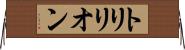 トリリオン Horizontal Wall Scroll