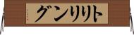 トリリング Horizontal Wall Scroll