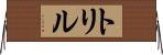 トリル Horizontal Wall Scroll
