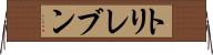 トリレブン Horizontal Wall Scroll