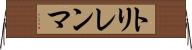 トリレンマ Horizontal Wall Scroll