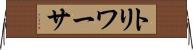 トリワーサ Horizontal Wall Scroll