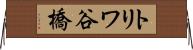 トリワ谷橋 Horizontal Wall Scroll