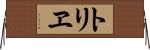 トリヱ Horizontal Wall Scroll