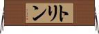 トリン Horizontal Wall Scroll