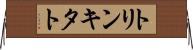 トリンキタト Horizontal Wall Scroll