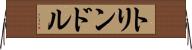 トリンドル Horizontal Wall Scroll
