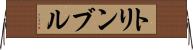 トリンブル Horizontal Wall Scroll