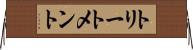 トリートメント Horizontal Wall Scroll
