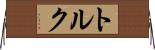 トルク Horizontal Wall Scroll