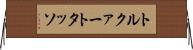 トルクァート・タッソ Horizontal Wall Scroll