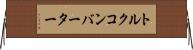 トルク・コンバーター Horizontal Wall Scroll